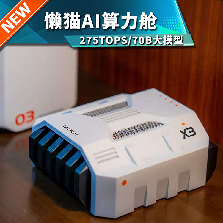 懒猫 AI 算力舱 70B大模型 275TOPS 太空白
