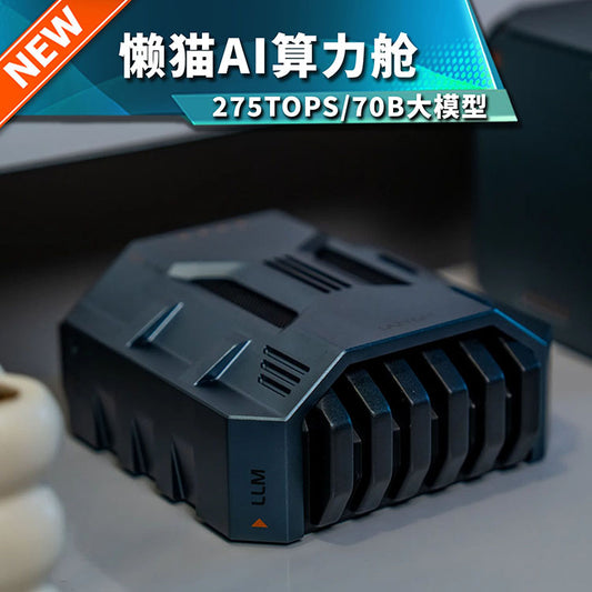懒猫 AI 算力舱 70B大模型 275TOPS 星辰灰